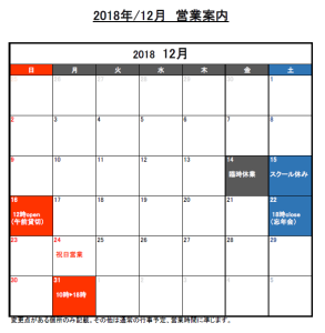 12月営業案内