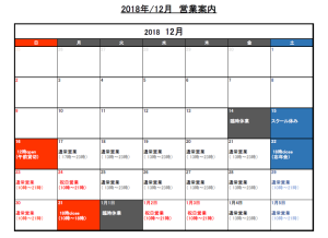 12月営業案内